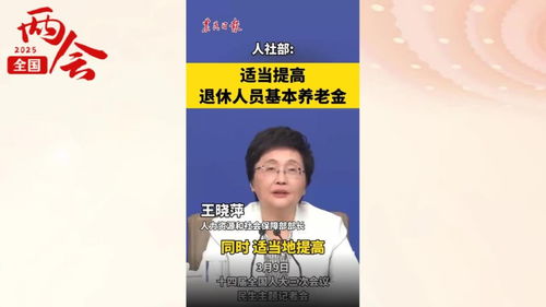 人社部：退休人员养老金上调，你的钱包会更鼓吗？