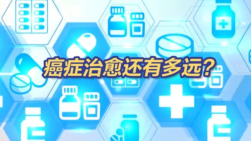 癌症不再可怕？当慢性病成为可能，我们离“谈癌不色变”还有多远
