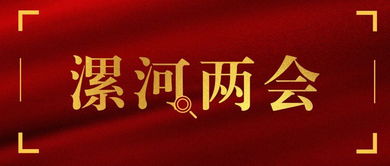 河你看两会：从微博热搜看新时代青年的声音