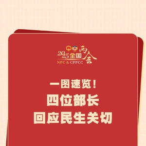 聚焦民生：四位部长回应社会关切