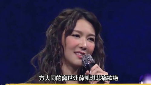 薛凯琪悼念方大同被骂炒作：真相与情感的交织