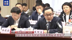 医卫界别协商：让基层百姓看病不再难