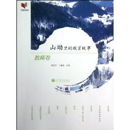 小说连载：《山坳里的坚韧人生》06 冲突与和解
