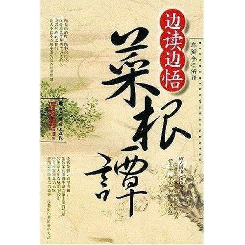 读《菜根谭》第六十二：以我之见，品味人生百态