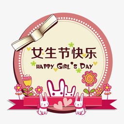 女神节快乐：活出自己的精彩人生