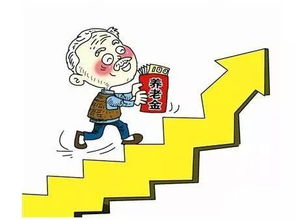 稳步提高养老保险待遇水平，退休生活更有保障！