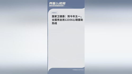 全国将启用12356心理援助热线，为心理健康保驾护航