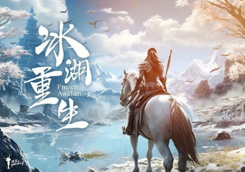 《冰湖重生》：李昀锐的挑战与成长