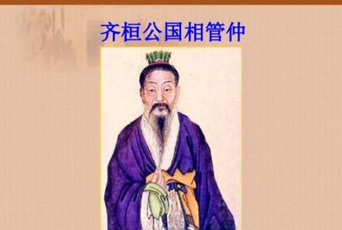 管仲的临终嘱咐：从历史深处走来的经济智慧