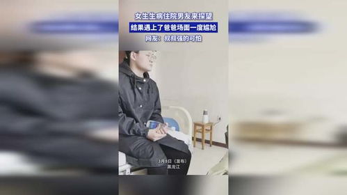 女生住院男友探望却遇上方爸爸：一场爱情的反转剧