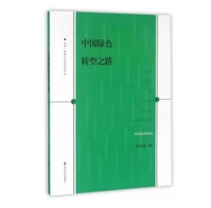中国的绿色转型之路：从理念到实践