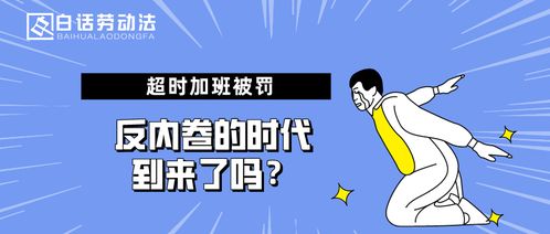 反内卷从拒绝加班开始：一个职场人的自我救赎