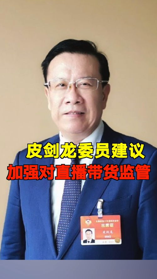 直播打赏乱象何时休？皮剑龙委员建议设置单日打赏上限与冷静期