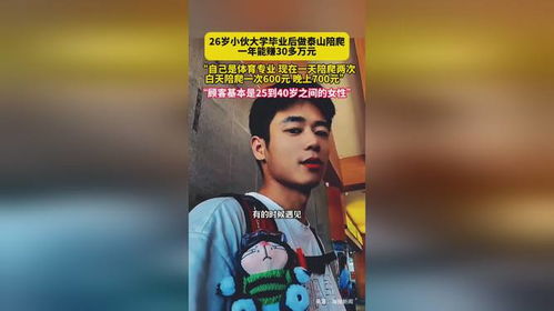 26岁小伙靠陪爬泰山年赚30多万：揭秘背后的故事