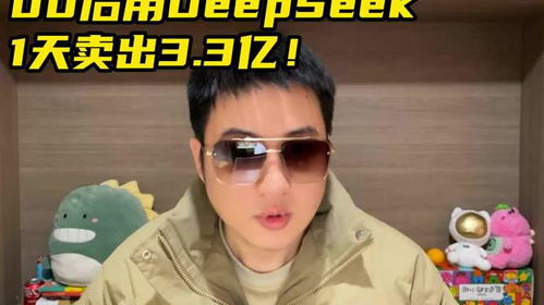 00后用DeepSeek一天卖出3.3亿？真相竟是这样！