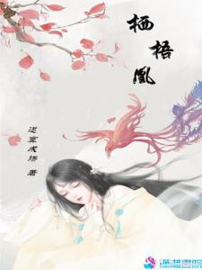 栖梧记：一场关于成长与梦想的心灵旅程