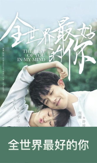 世界上最好的你：平凡生活中的幸福与感动