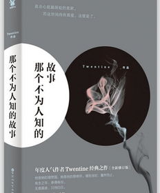 《那个不为人知的故事》：从文字到银幕，一部IP的跌宕旅程