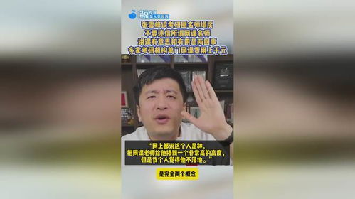 张雪峰谈考研名师“塌房”事件：理性看待名师光环