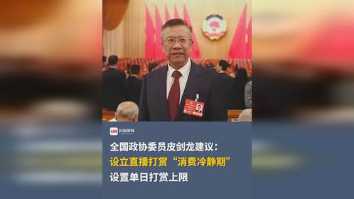 直播打赏冷静期：对消费者和行业的影响几何？