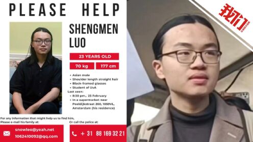 23岁清华毕业生荷兰留学失联：银行卡最后消费定格上月22日
