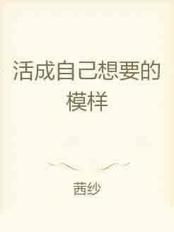 不必定义，活成自己的模样