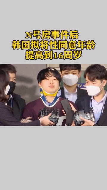 韩国性同意年龄为16岁：从法律到社会的深度探讨