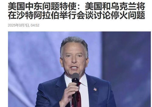 美乌沙特会谈：和平曙光还是又一次僵局？