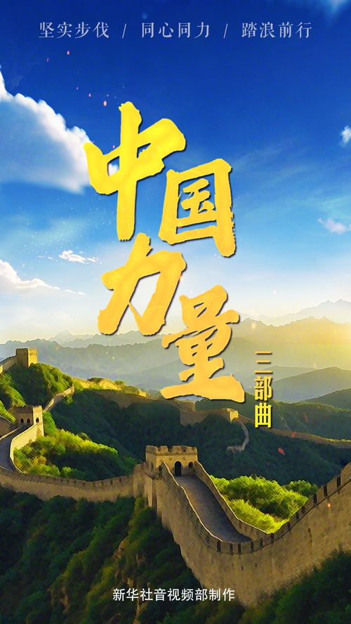 中国力量·同心同力：见证十四亿人汇聚的磅礴之力