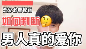 如何判断一个男生是真的爱你