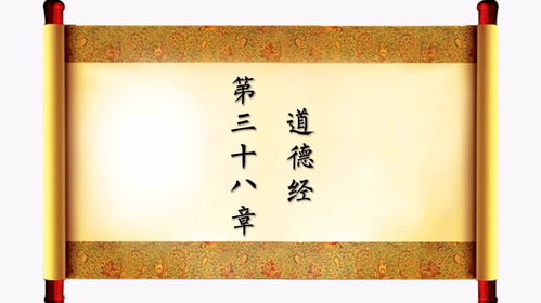 《道德经》第三十八章：以我之见，领悟道家智慧的真谛