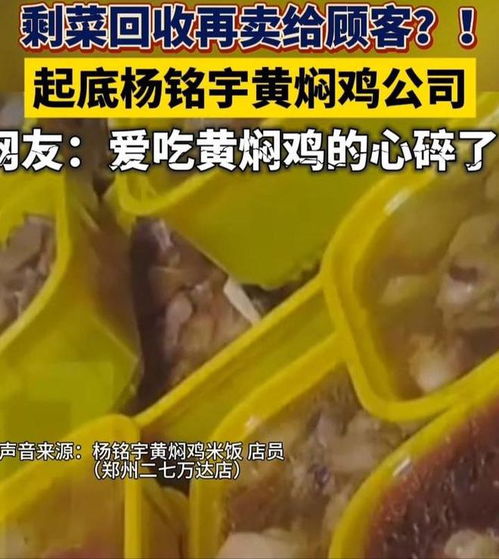黄焖鸡剩菜回收再卖？消费者杨铭宇的亲身经历引发热议