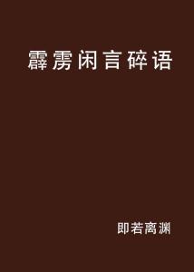 闲言碎语（六）：莫做六件事，人生方能坦荡前行