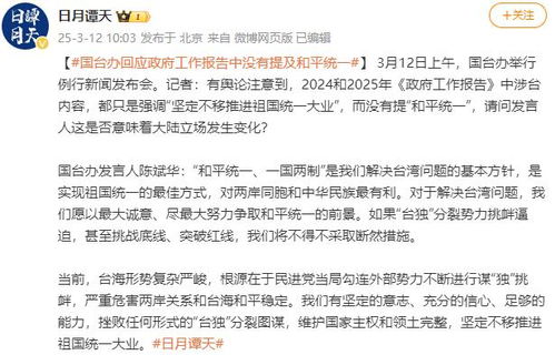 国台办回应政府工作报告未提“和平统一”：立场从未改变