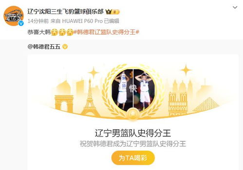 韩德君加冕辽宁队史得分王：一人一城的传奇之路
