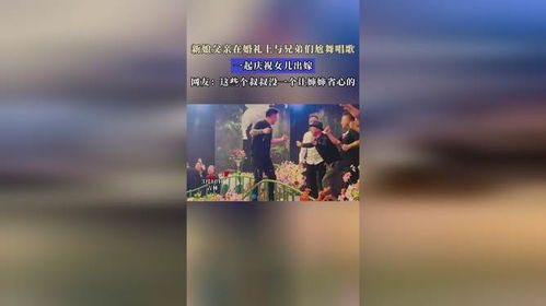 新娘父亲婚礼上与兄弟尬舞唱歌，新郎泪崩现场感人至深