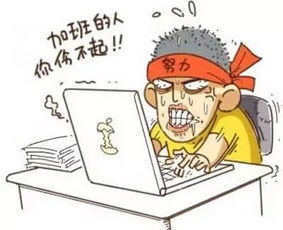 从不准加班到不用加班还有多远？