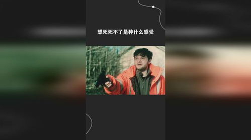 想死的人死不了：一场关于生命的深刻反思
