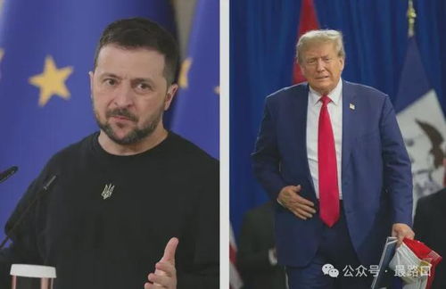 特朗普与泽连斯基的外交新篇章：重返白宫的可能性