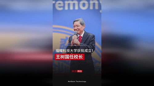 王树国出任福耀科技大学首任校长：教育与产业结合的未来