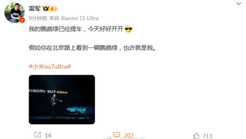 雷军：若在北京看到鹦鹉绿也许是我，小米SU7 Ultra背后的故事