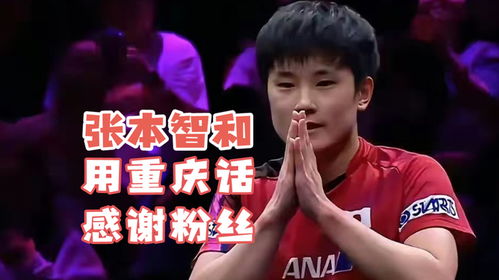 张本智和用重庆话致谢粉丝：一场跨越语言的感动
