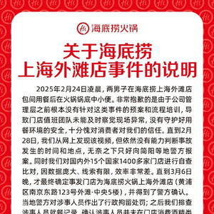 关于海底捞上海外滩店事件的说明