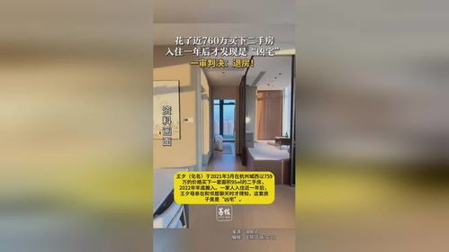 女子760万买房住一年才发现是凶宅：我的维权之路