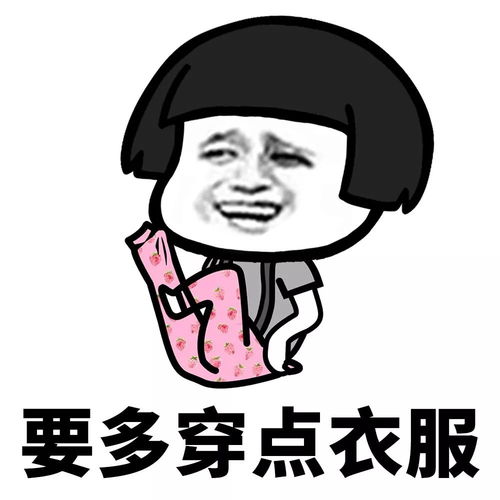 天冷了，你穿秋裤了吗？