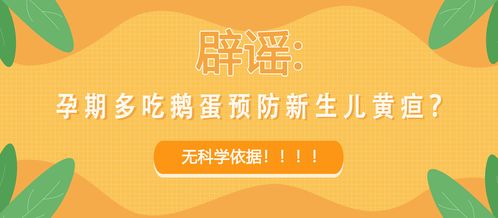 孕妇吃鹅蛋可以预防宝宝黄疸？真相来了！