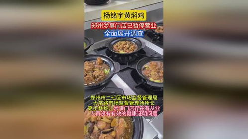 商丘黄焖鸡后厨乱象：从曝光到查封的全过程