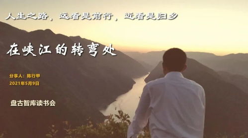 于峡江的转弯处阅人生：一段心灵之旅