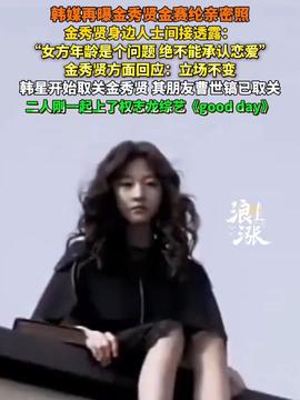 金秀贤与金赛纶恋情曝光：遗属爆料六年恋爱真相