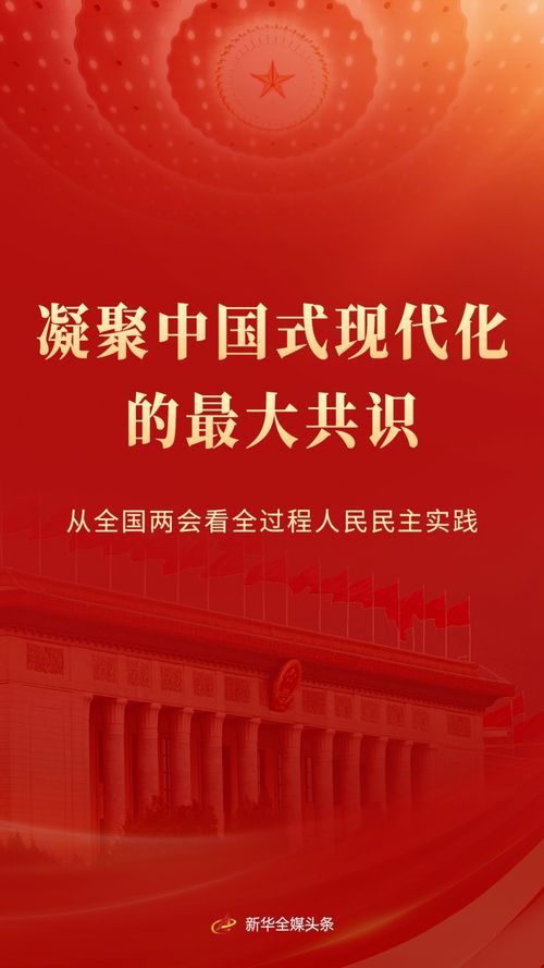 从两会看中国式民主的生动实践